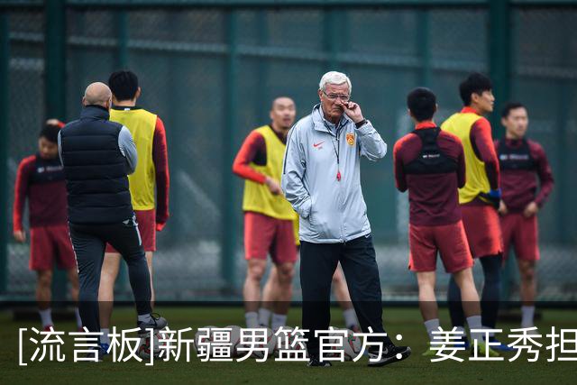 [流言板]新疆男篮官方：姜正秀担任新赛季主教练，与齐麟完成续约